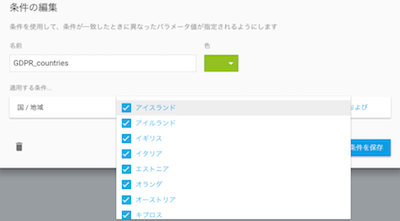 Firebase RemoteConfig の条件編集画面。国 / 地域で EEA 加盟国を選んでいる